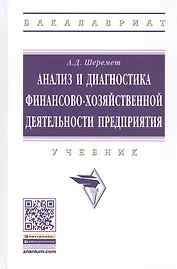 Анализ и диагностика финансово-хозяйственной  деятельности предприятия: Учебное пособие