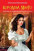 Королева Марго.Любовь в Варфоломеевскую