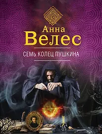 Семь колец Пушкина