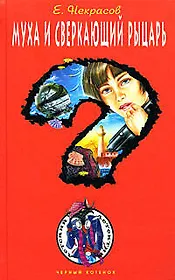 Муха и сверкающий рыцарь