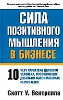 Сила позитивного мышления в бизнесе% 10 черт характера делового человека, позволяющие добиться макси