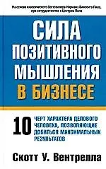 Сила позитивного мышления в бизнесе% 10 черт характера делового человека, позволяющие добиться макси