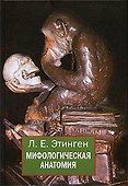 Мифологическая анатомия (Этинген) - 0