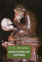Мифологическая анатомия (Этинген)