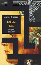 Белый Дух / Ветер А. (Детектив-пресс)