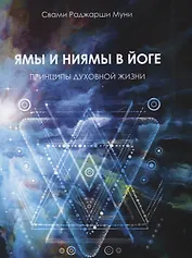 Ямы и ниямы в йоге. Принципы духовной жизни