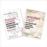 Интеллект: упражнения и задания. Японская система развития (комплект из 2 книг)