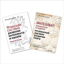 Интеллект: упражнения и задания. Японская система развития (комплект из 2 книг)