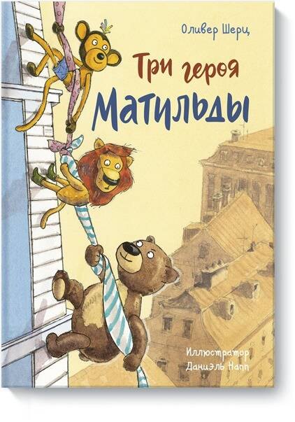 

Три героя Матильды
