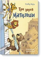 Три героя Матильды