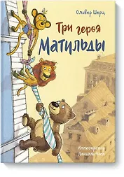 Три героя Матильды