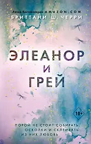 Элеанор и Грей