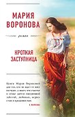 Кроткая заступница: роман - 0