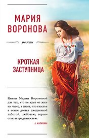 Кроткая заступница: роман