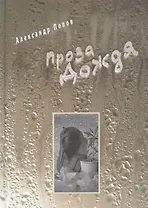 Проза Дождя (+CD)