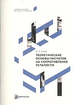 Теоретические основы расчетов на сопротивление усталости