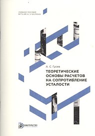 Теоретические основы расчетов на сопротивление усталости