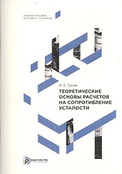 Теоретические основы расчетов на сопротивление усталости