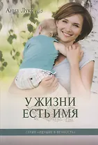 У жизни есть Имя