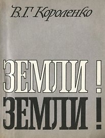 Земли! Земли!