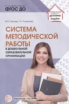 Система методической работы в дошкольной образовательной организации