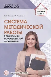 Система методической работы в дошкольной образовательной организации