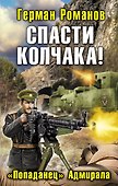 Спасти Колчака! "Попаданец" Адмирала - 0