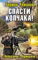 Спасти Колчака! "Попаданец" Адмирала