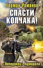 Спасти Колчака! "Попаданец" Адмирала