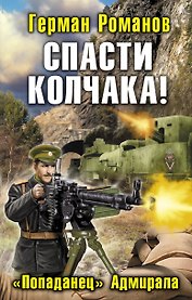 Спасти Колчака! "Попаданец" Адмирала