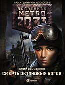 Метро 2033: Смерть октановых богов - 0