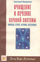 Очищение и лечение нервной системы. Неврозы, стресс, астения, бессонница