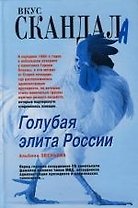 Голубая элита России