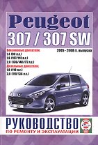Peugeot 307/307 SW. Руководство по ремонту и эксплуатации. 2005-2008 гг. выпуска