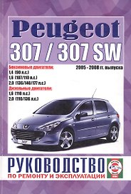 Peugeot 307/307 SW. Руководство по ремонту и эксплуатации. 2005-2008 гг. выпуска
