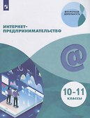 Интернет-предпринимательство. 10–11 классы. Учебное пособие - 0