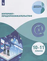 Интернет-предпринимательство. 10–11 классы. Учебное пособие