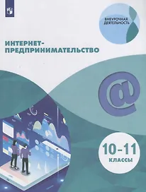 Интернет-предпринимательство. 10–11 классы. Учебное пособие