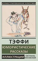 Юмористические рассказы