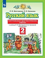 Русский язык. 2 класс. Контрольные и диагностические работы к учебнику Л.Я. Желтовской, О.Б. Калининой "Русский язык"