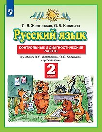Русский язык. 2 класс. Контрольные и диагностические работы к учебнику Л.Я. Желтовской, О.Б. Калининой "Русский язык"