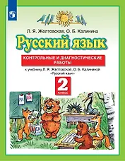 Русский язык. 2 класс. Контрольные и диагностические работы к учебнику Л.Я. Желтовской, О.Б. Калининой "Русский язык"