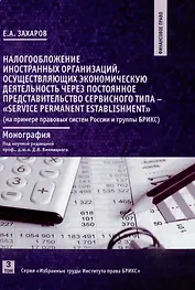 Налогообложение иностранных организаций, осуществляющих экономическую деятельность. Том 3
