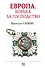 Европа. Борьба за господство: с 1453 года по настоящее время - 0