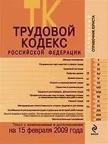 Трудовой кодекс Российской Федерации Текст с изменениями и дополнениями на 15 февраля 2009 года (мягк) (Карманный справочник юриста) (Эксмо)