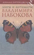Миры и антимиры Владимира Набокова