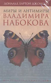 Миры и антимиры Владимира Набокова