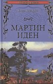 Мартин Иден - 0