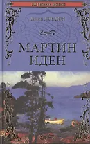 Мартин Иден