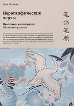 Иероглифические черты. Прописи по каллиграфии. Начальный уровень